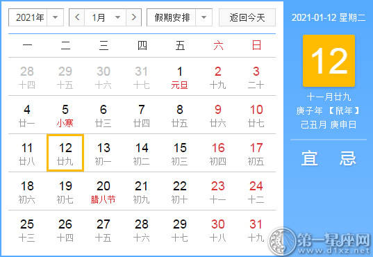 【黄道吉日】2021年1月12日黄历查询