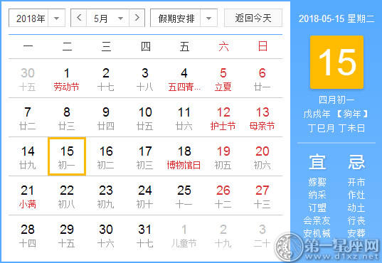 【黄道吉日】2018年5月15日黄历查询