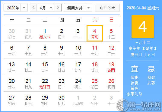【黄道吉日】2020年4月4日黄历查询 