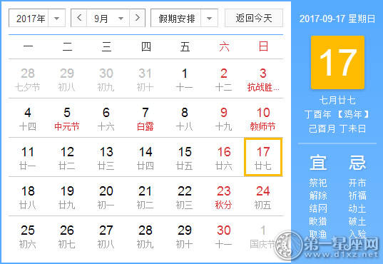 2017年9月17日黄历查询