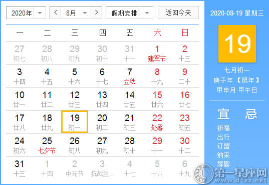 【黄道吉日】2020年8月19日黄历查询 