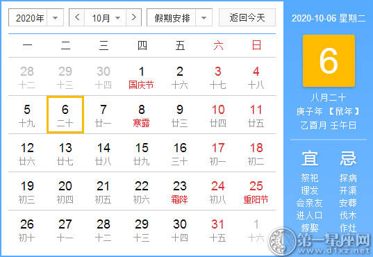 【黄道吉日】2020年10月6日黄历查询 