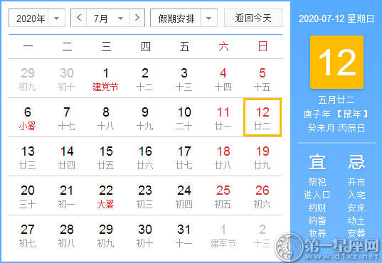 【黄道吉日】2020年7月12日黄历查询 