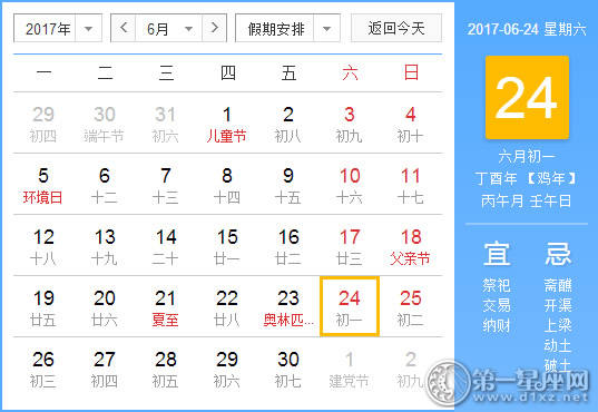 2017年6月24日黄历查询
