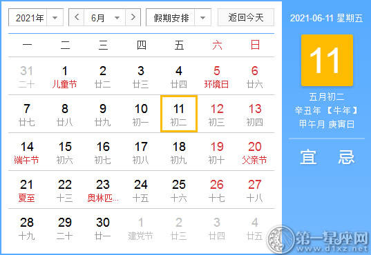 【黄道吉日】2021年6月11日黄历查询