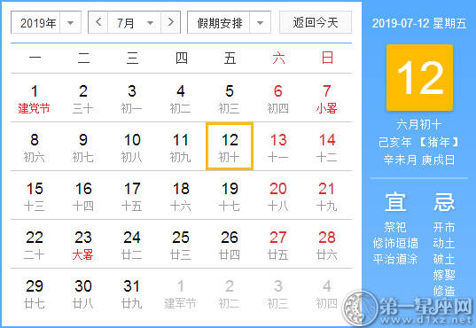 【黄道吉日】2019年7月12日黄历查询