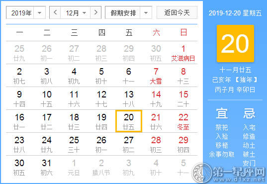 【黄道吉日】2019年12月20日黄历查询