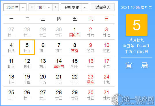 【黄道吉日】2021年10月5日黄历查询