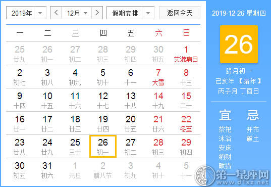 【黄道吉日】2019年12月26日黄历查询