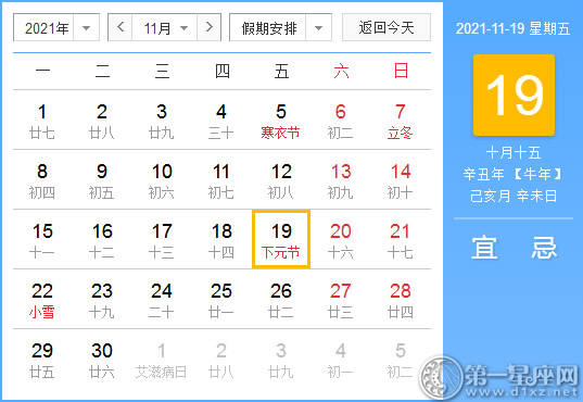 【黄道吉日】2021年11月19日黄历查询