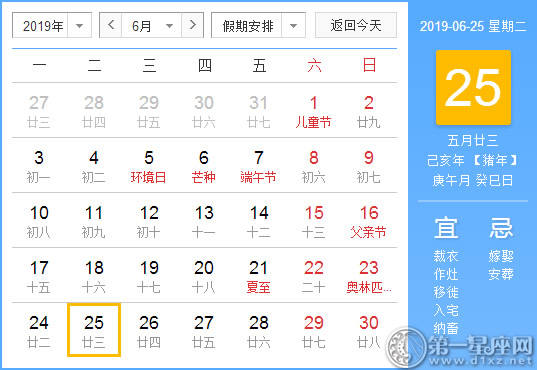【黄道吉日】2019年6月25日黄历查询