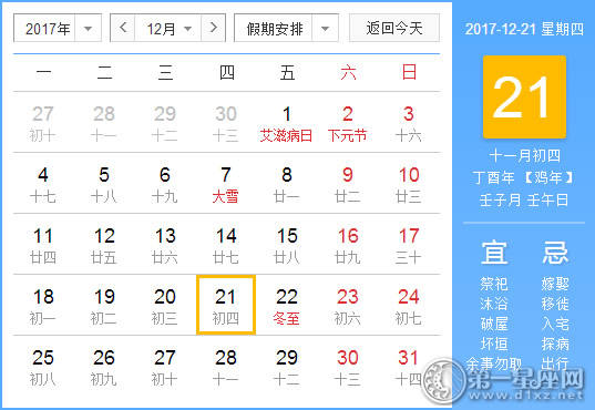 2017年12月21日黄历查询