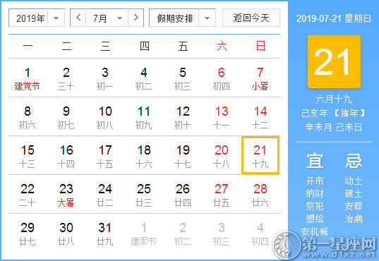 【黄道吉日】2019年7月21日黄历查询