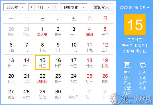 【黄道吉日】2020年4月15日黄历查询 