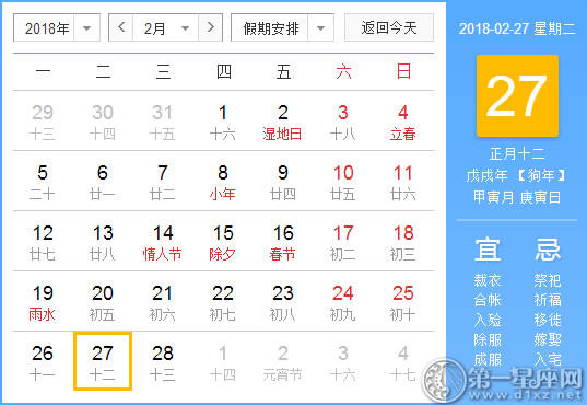 【黄道吉日】2018年2月27日黄历查询