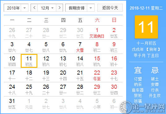 【黄道吉日】2018年12月11日黄历查询 