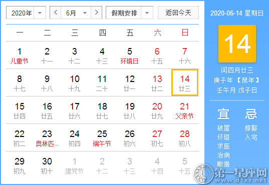 【黄道吉日】2020年6月14日黄历查询