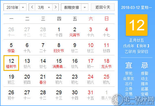 【黄道吉日】2018年3月12日黄历查询