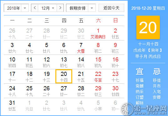 【黄道吉日】2018年12月20日黄历查询