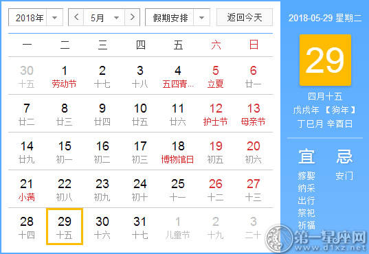 【黄道吉日】2018年5月29日黄历查询
