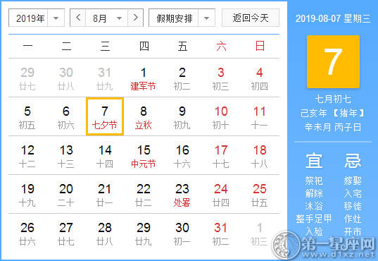 【黄道吉日】2019年8月7日黄历查询