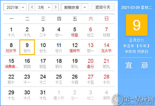 【黄道吉日】2021年3月9日黄历查询