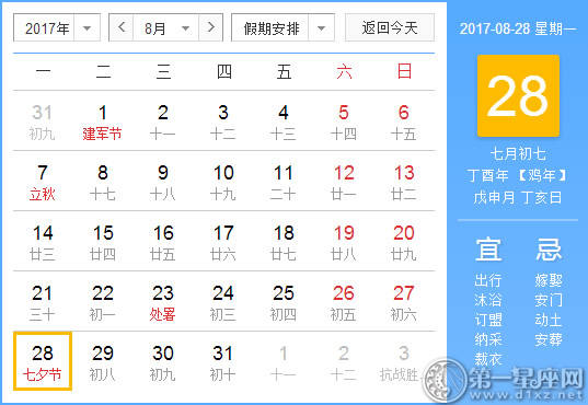2017年8月28日黄历查询