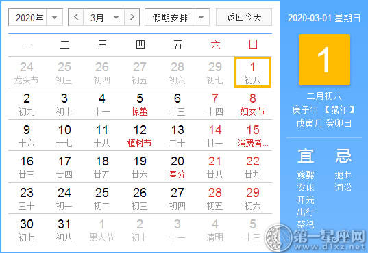 【黄道吉日】2020年3月1日黄历查询