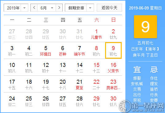 【黄道吉日】2019年6月9日黄历查询