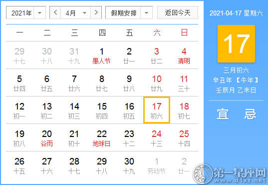 【黄道吉日】2021年4月17日黄历查询