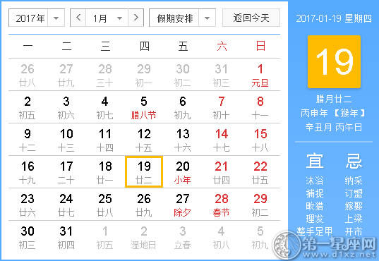 2017年1月黄历查询