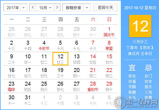 2017年10月12日黄历查询