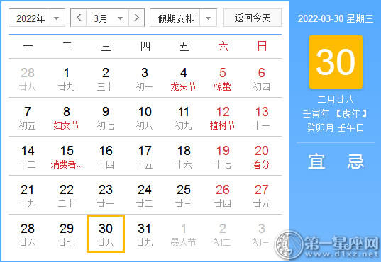 【黄道吉日】2022年3月30日黄历查询