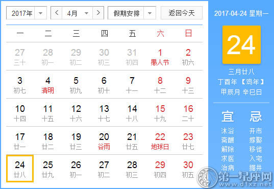 2017年4月24日黄历查询