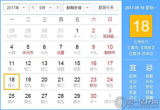 2017年9月18日黄历查询