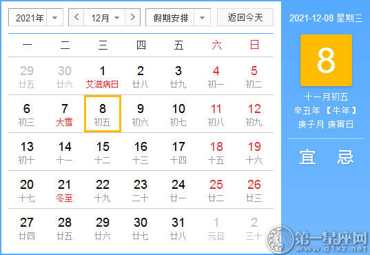 【黄道吉日】2021年12月8日黄历查询