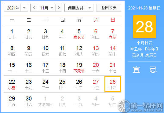 【黄道吉日】2021年11月28日黄历查询