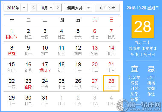 【黄道吉日】2018年10月28日黄历查询