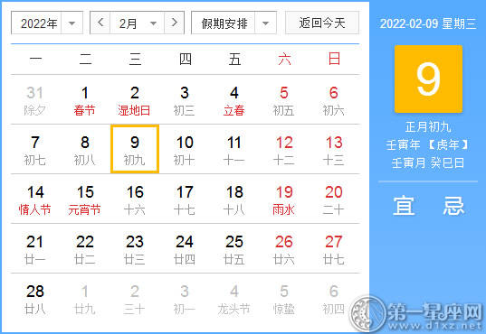 【黄道吉日】2022年2月9日黄历查询