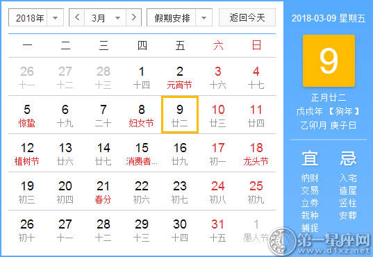 【黄道吉日】2018年3月9日黄历查询