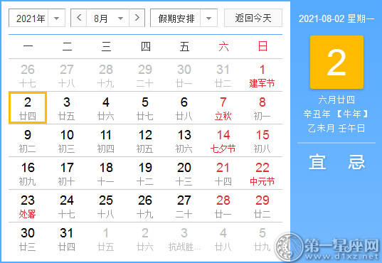 【黄道吉日】2021年8月2日黄历查询