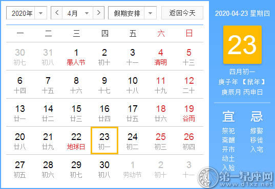【黄道吉日】2020年4月23日黄历查询 