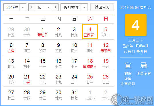 【黄道吉日】2019年5月4日黄历查询