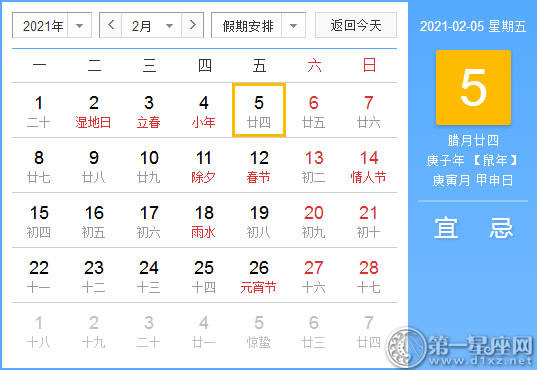 【黄道吉日】2021年2月5日黄历查询