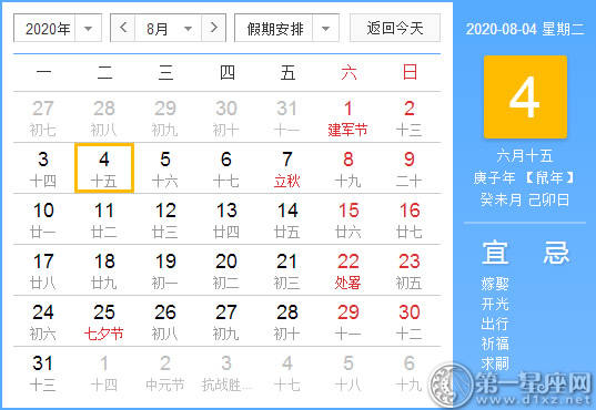 【黄道吉日】2020年8月4日黄历查询 