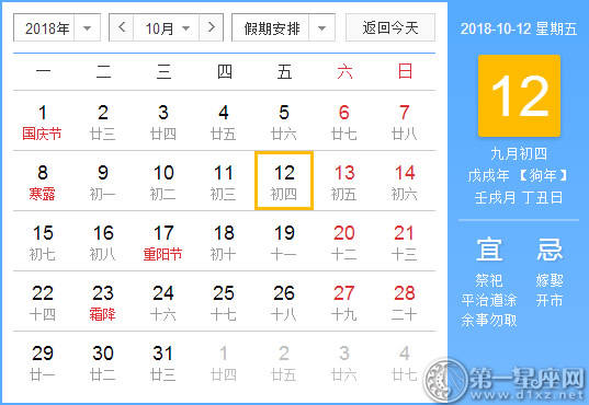 【黄道吉日】2018年10月12日黄历查询