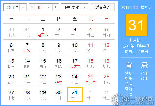 【黄道吉日】2018年8月31日黄历查询