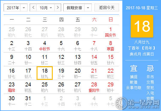 2017年10月18日黄历查询