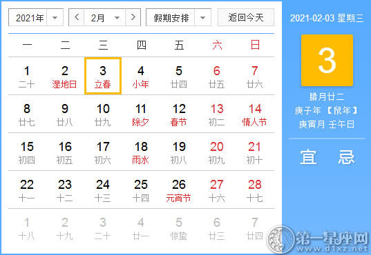 【黄道吉日】2021年2月3日黄历查询