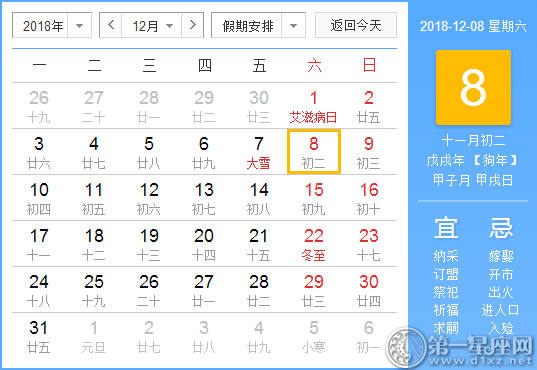 【黄道吉日】2018年12月8日黄历查询 